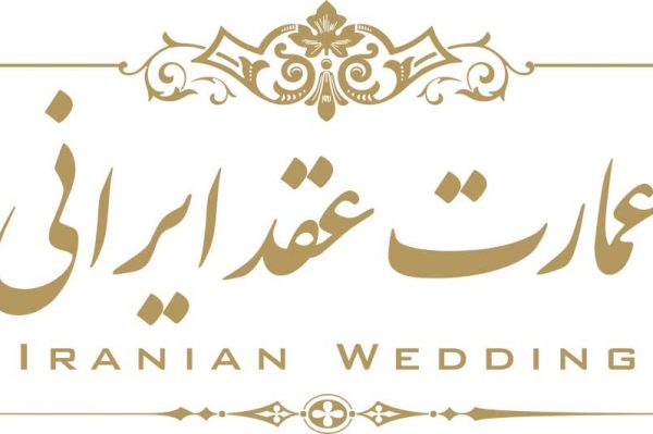سالن عقد ایرانی